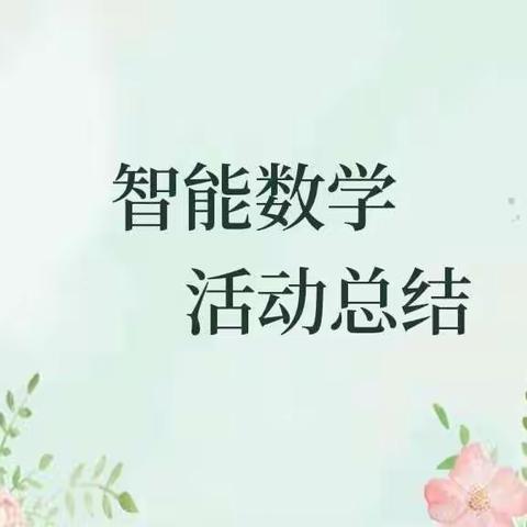 华兴幼儿园智能数学洞洞板精彩瞬间