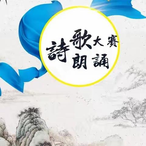 诵润童心     诵润成长 —株洲长鸿实验学校小学部109班诗歌朗诵比赛