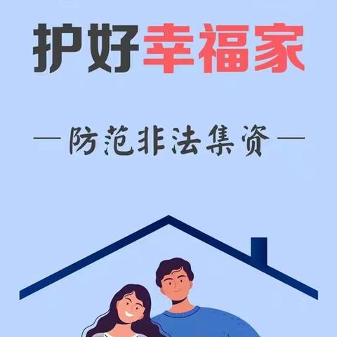 捂住“钱袋子”，远离非法集资——无棣县水湾镇幼儿园防范非法集资宣传活动