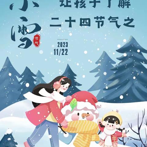 节气之美·小雪—美域一小幼儿园中三班主题活动