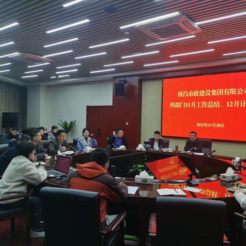 四部门2023年11月工作总结、12月工作计划会议暨学习分享会