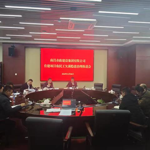 公司召开在建项目农民工欠薪隐患治理推进会