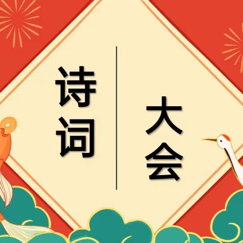 “诗词大会，以诗会友”——记南和苏和实验学校四年级部趣味比赛活动