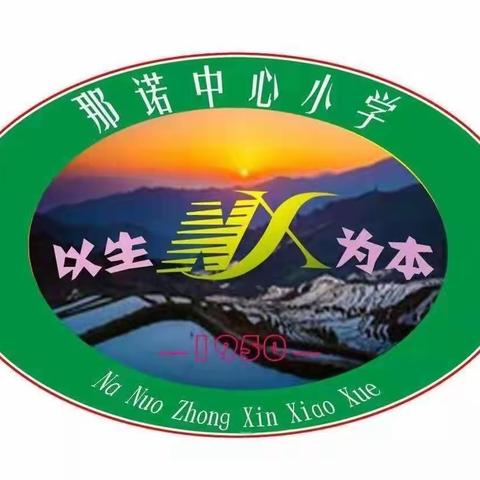 精准研析抓质量，反思调整促提升 ——那诺中心小学2023－2024学年下学期期中质量分析会