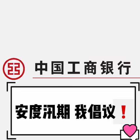 安度汛期 我倡议！