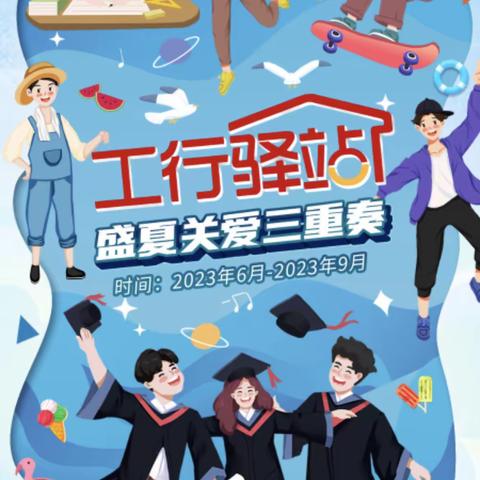 朝阳支行开展“工行驿站·盛夏关爱三重奏”系列主题活动