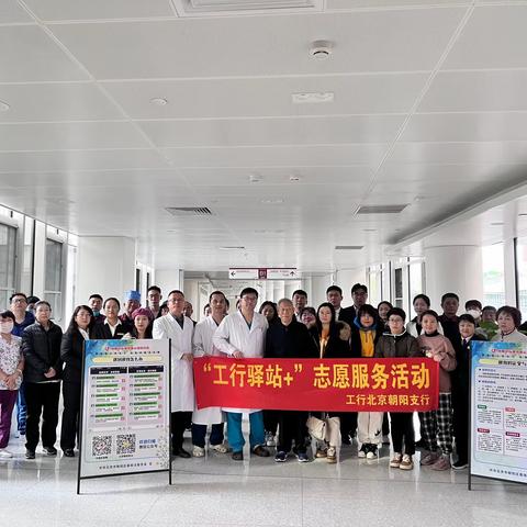 朝阳支行联合朝阳区政法委、朝阳团区委、朝阳医院共同开展“工行驿站+医路有我”志愿服务活动