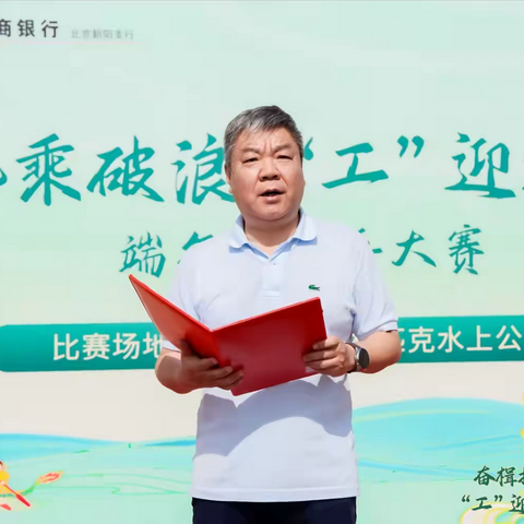 朝阳支行工会成功组织开展“奋楫扬帆乘破浪“工”迎端午汇安康” 端午节龙舟大赛活动