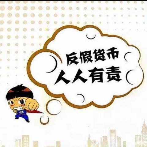 假币无处藏身，识别从我做起