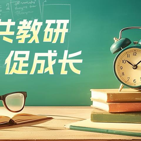 教而不研则浅，研而不教则空—光山四中初中部理综赛课活动纪实