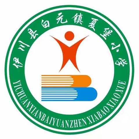 弘扬法治精神，构建和谐校园——夏堡小学“法治进校园”活动纪实