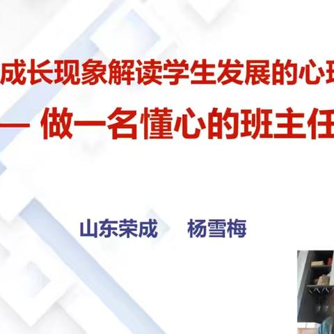 听“杨雪梅：如何借助成长现象解读学生发展的心理需求——做一名懂心的班主任”讲座有感