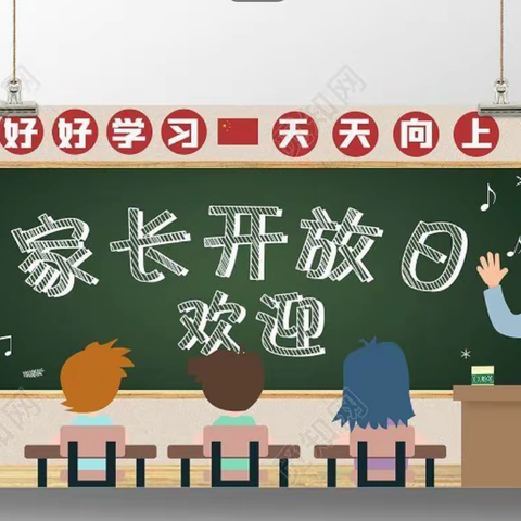 家校共育  助力成长——博兴县第四小学一年级11班开展“家长开放日”活动