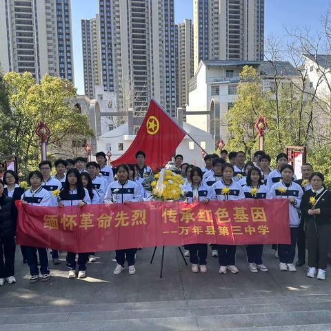 缅怀先烈爱国魂，幸福不忘英雄史——万年三中清明祭英烈活动