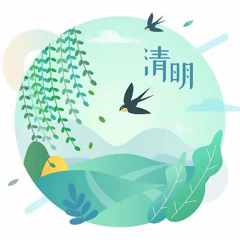 石江镇中心幼儿园2024年清明节放假通知及温馨提示