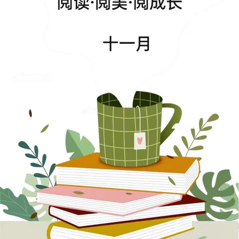 书香润心灵，朗读展风采 ——八道河小学朗读比赛活动纪实