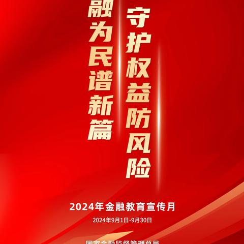 金融为民谱新篇 守护权益防风险 ——交通银行北京林萃路支行走进林萃社区开展2024年金融教育宣传月活动