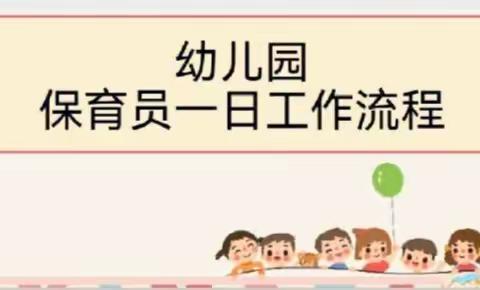 “保”教于细、“育”幼于心——【大河石坡子幼儿园】保育老师一日流程培训