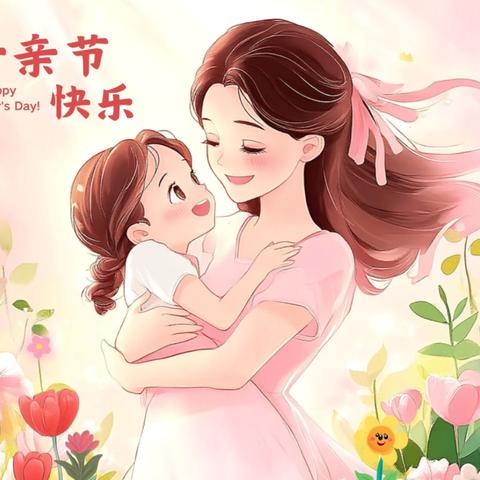 🌟童心表爱意，情暖母亲节～💕 ‍小一班