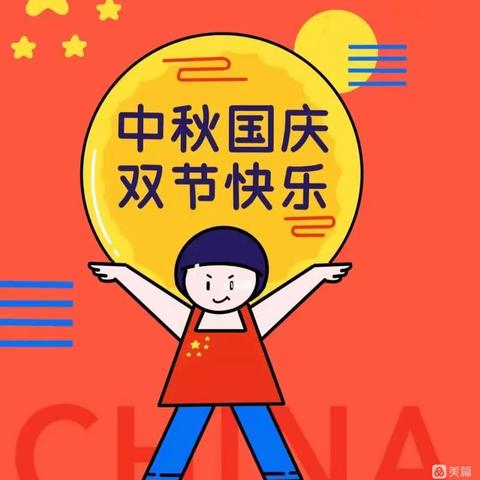 古邳镇中心幼儿园大一班“迎中秋、庆国庆”系列活动