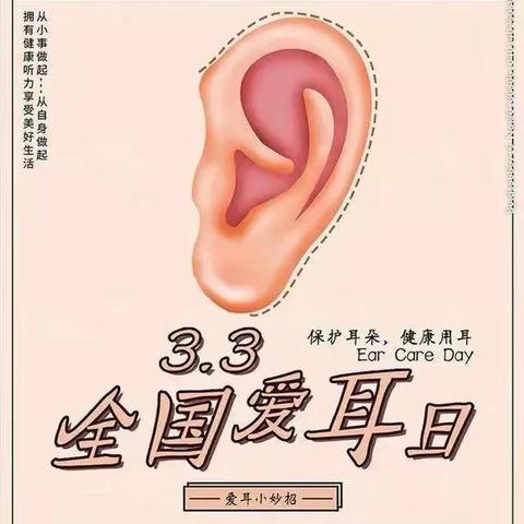爱耳护耳，聆听美好—古邳镇中心幼儿园“爱耳日”宣传篇