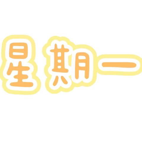 “食”光周记——蓝天幼儿园美食大放送