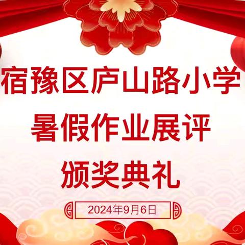 不负“暑”光，留“夏”美好 — —宿豫区庐山路小学2024暑假作业展评活动