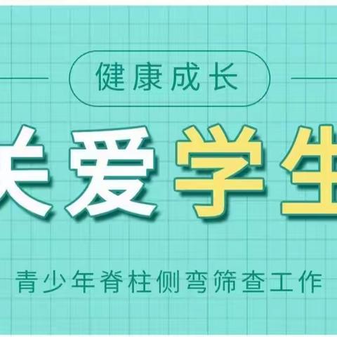 关爱学生，健康成长 ——香河县城内第二小学开展“脊柱侧弯健康筛查”进校园活动