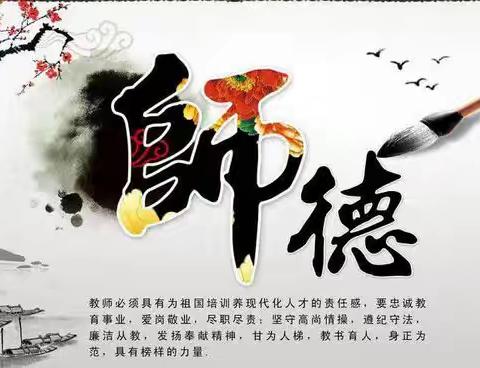 弘扬高尚师德   拒绝有偿补课