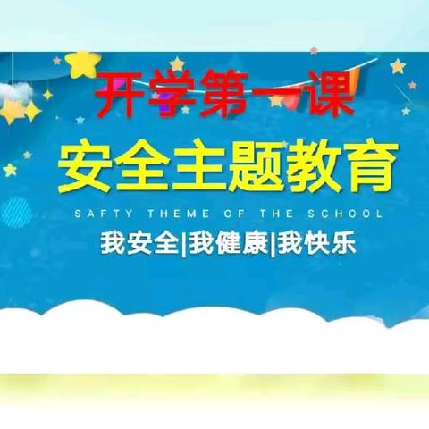 开学新起点 安全记心间——香河县城内第二小学开学初安全教育主题班会活动