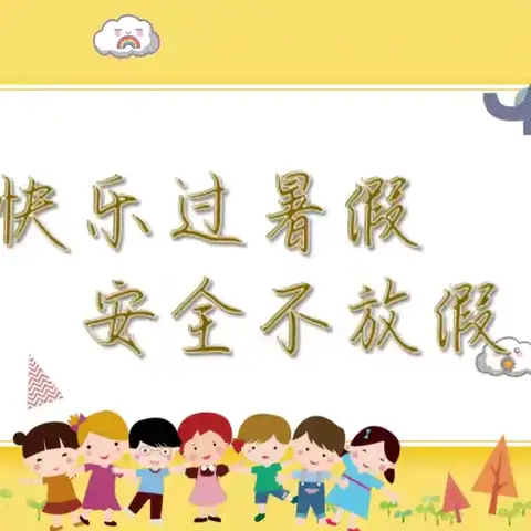快乐过暑假，安全不放假