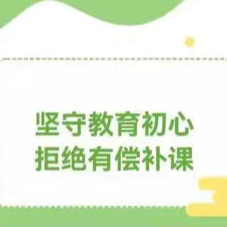 坚守教育初心，拒绝有偿补课