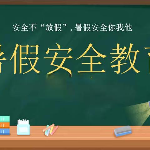 筑牢安全防线，畅享平安假期