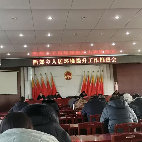 西郊乡召开人居环境提升工作推进会