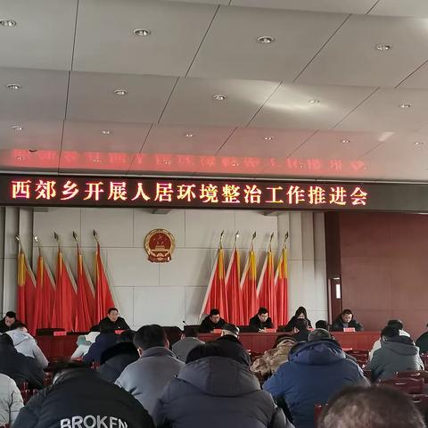 西郊乡召开人居环境整治工作推进会