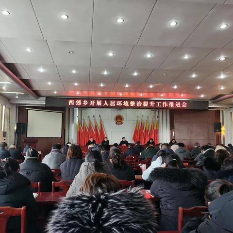 西郊乡召开人居环境整治提升工作推进会