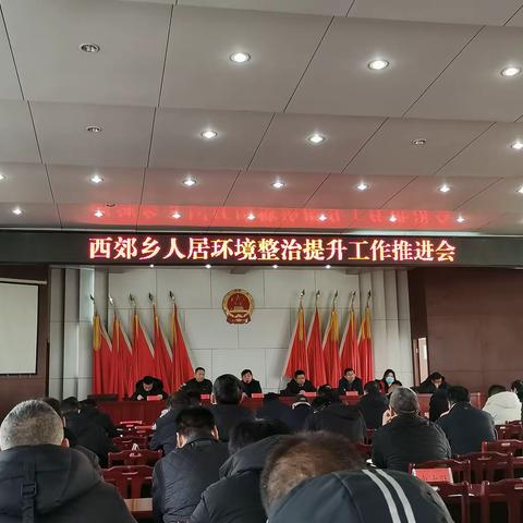 西郊乡召开人居环境整治提升工作推进会