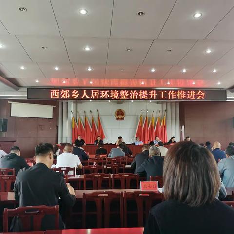 西郊乡召开人居环境整治提升工作推进会