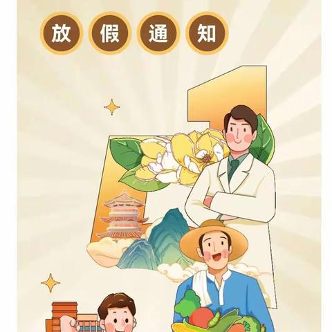 2024年五一劳动节放假通知！