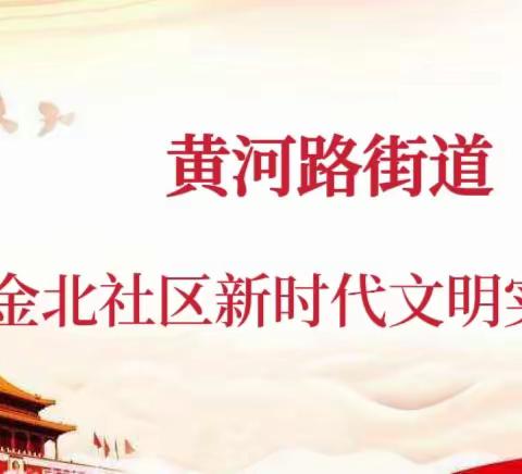 【黄河路街道】金北社区新时代文明实践站开展“我们的节日·迎中秋 庆国庆”特别活动