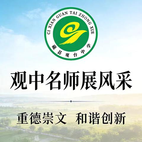 【名师风采】匠心传承·师道致远——香河县第七中学优秀教师风采展(第11期）