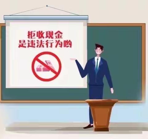 整治拒收人民币现金 维护消费者合法权益——济南农商银行华山支行开展拒收人民币现金专项整治活动总结