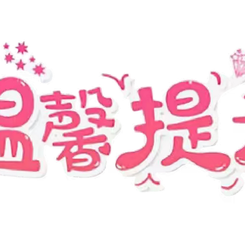 郓城县郭屯镇车楼小学五一劳动节放假通知