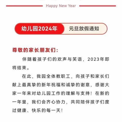 北城单曹路小学幼儿园元旦放假通知及假期温馨提示