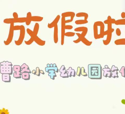 欢乐过暑假，安全不放假 北城单曹路小学幼儿园放假通知及温馨提示