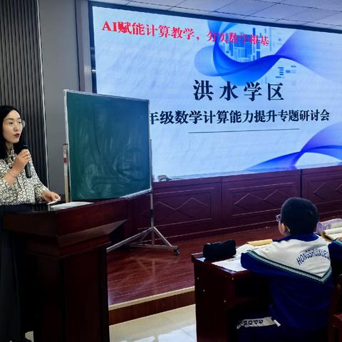 “AI赋能计算教学，夯实数学根基”——民乐县洪水学区联校教研活动纪实