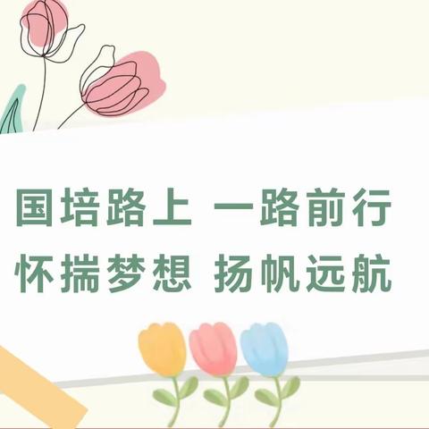 国培研修路，追梦正扬帆——“国培计划（2023）”省级骨干教师培训项目小学语文培训纪实