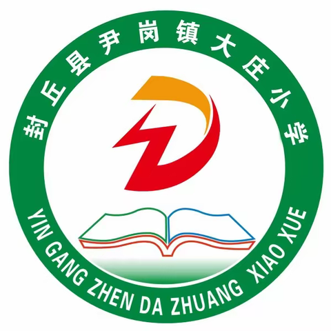 “欢欢喜喜过大年，平平安安过寒假”尹岗镇大庄小学寒假放假典礼及假期安全教育会