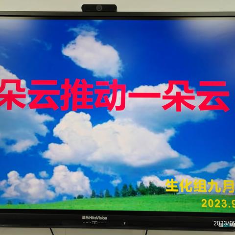 一朵云推动一朵云                        生化组开展九月教研