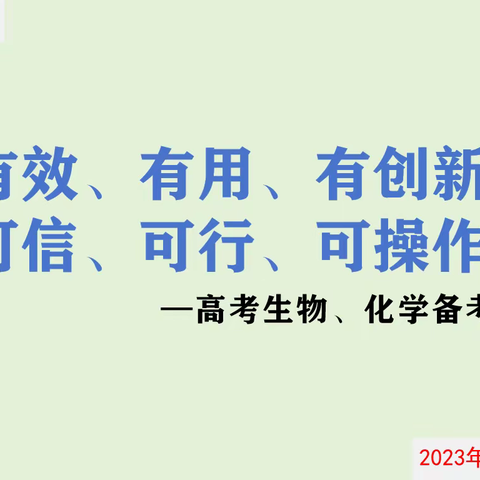 有效、有用、有创新 可信、可行、可操作         —高考生物、化学备考工作交流